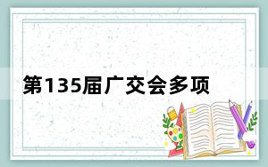 第135届广交会多项举措便利支付 首日超6万境外采购商到会