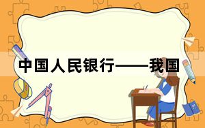 中国人民银行——我国金融体系总体稳健