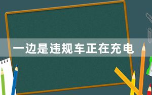 一边是违规车正在充电 一边堆满杂物“僵尸车”：这个小区的车棚让人捏把汗