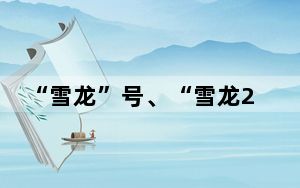 “雪龙”号、“雪龙2”号先后返航靠泊中国极地科考国内基地码头