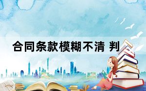 合同条款模糊不清 判断损耗成糊涂账：房屋退租定损谁说了算