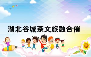 湖北谷城茶文旅融合催生茶园研学热