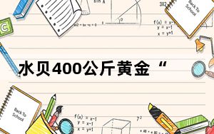 水贝400公斤黄金“跑路”乌龙背后