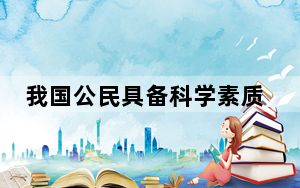 我国公民具备科学素质比例达14.14% 青年人群水平较高