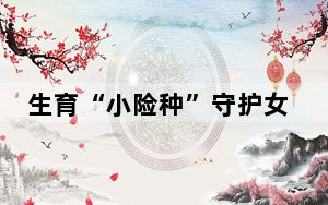 生育“小险种”守护女职工“稳稳的幸福”
