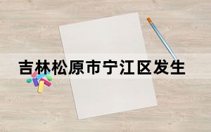 吉林松原市宁江区发生3.9级地震 震源深度10千米