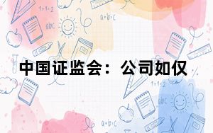 中国证监会：公司如仅因分红不达标被ST 并不会导致退市
