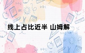 线上占比近半 山姆解不了即时配送依赖症