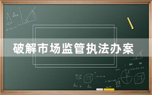 破解市场监管执法办案电子数据取证难题