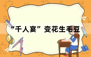 “千人宴”变花生毛豆宴是在自毁旅游招牌