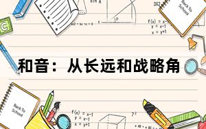 和音：从长远和战略角度看待和发展中德关系