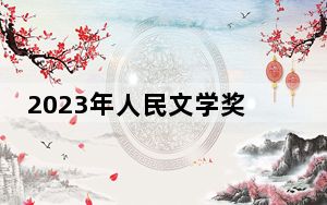 2023年人民文学奖颁发 梁晓声肖复兴获特别奖