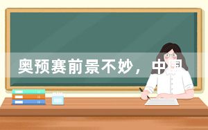 奥预赛前景不妙，中国U23男足多打一人输日本