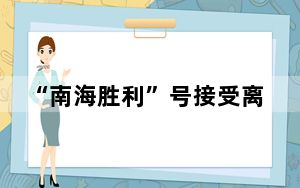 “南海胜利”号接受离境前最后一次船舶安检
