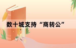 数十城支持“商转公”，房贷成本能省多少？