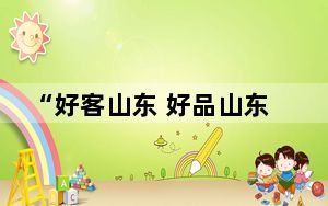 “好客山东 好品山东”2024韩国推介活动在首尔举行