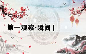 第一观察·瞬间 | 中德领导人漫步钓鱼台