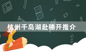 杭州千岛湖赴穗开推介会 拓展粤港澳大湾区旅游市场