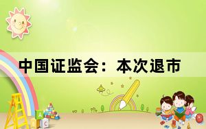 中国证监会：本次退市指标调整并非针对“小盘股”