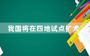 我国将在四地试点扩大电信领域对外开放