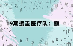 19期援圭医疗队：髋关节置换适宜新技术在圭亚那落地