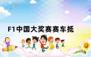 F1中国大奖赛赛车抵沪备赛