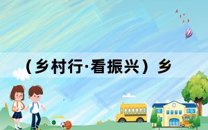 （乡村行·看振兴）乡村书香孕育“致富果”：吉林农家书屋助推产业发展