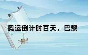 奥运倒计时百天，巴黎还没准备好