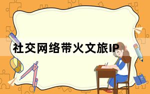 社交网络带火文旅IP 用深厚文化底蕴兜住“泼天的流量”