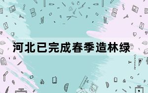河北已完成春季造林绿化61万亩