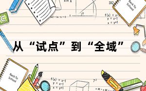 从“试点”到“全域”  浙江交出“两个健康”亮眼答卷