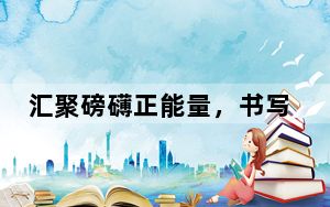 汇聚磅礴正能量，书写强国建设新华章