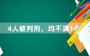 4人被判刑，均不满14周岁！最高法：推动建立独立的少年司法体系