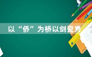 以“侨”为桥以剑瓷为“帆” 浙江龙泉促非遗“出海”