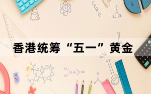 香港统筹“五一”黄金周接待访港旅客预备工作