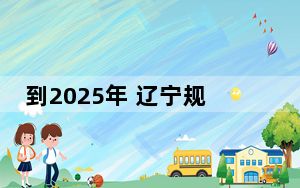 到2025年 辽宁规模以上消费品工业营业收入达6000亿元