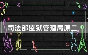 司法部监狱管理局原二级巡视员高泽波接受审查调查