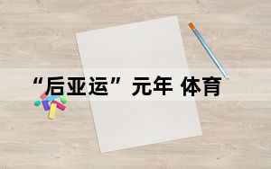 “后亚运”元年 体育赛事何以彰显独特魅力？