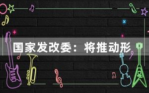 国家发改委：将推动形成低空经济健康发展良好局面