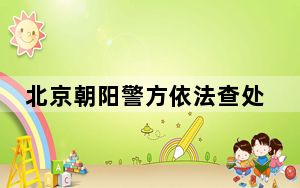 北京朝阳警方依法查处两起未履行出租房屋安全管理责任案件