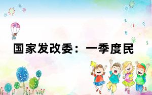 国家发改委：一季度民营经济发展实现良好开局