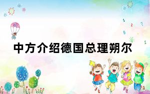 中方介绍德国总理朔尔茨访华：一致同意继续加强战略沟通