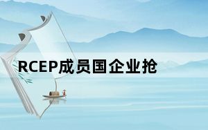 RCEP成员国企业抢滩消博会开拓中国市场