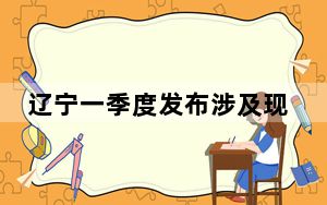辽宁一季度发布涉及现代农业、林下经济等48项地方标准