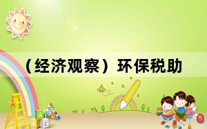 （经济观察）环保税助力中国企业“绿色转型”