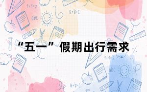 “五一”假期出行需求旺 “流动的中国”涌动蓬勃生机活力