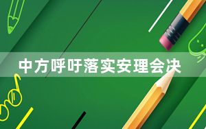 中方呼吁落实安理会决议 立即实现加沙停火