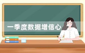 一季度数据增信心 “点燃”高质量发展新引擎