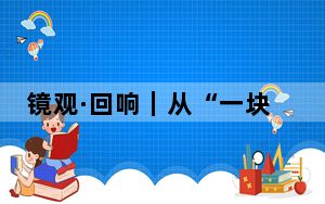 镜观·回响｜从“一块屏”看长三角加强城市现代化治理