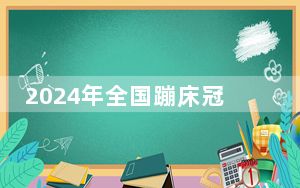 2024年全国蹦床冠军赛暨巴黎奥运会选拔赛（第三站）在天津开幕